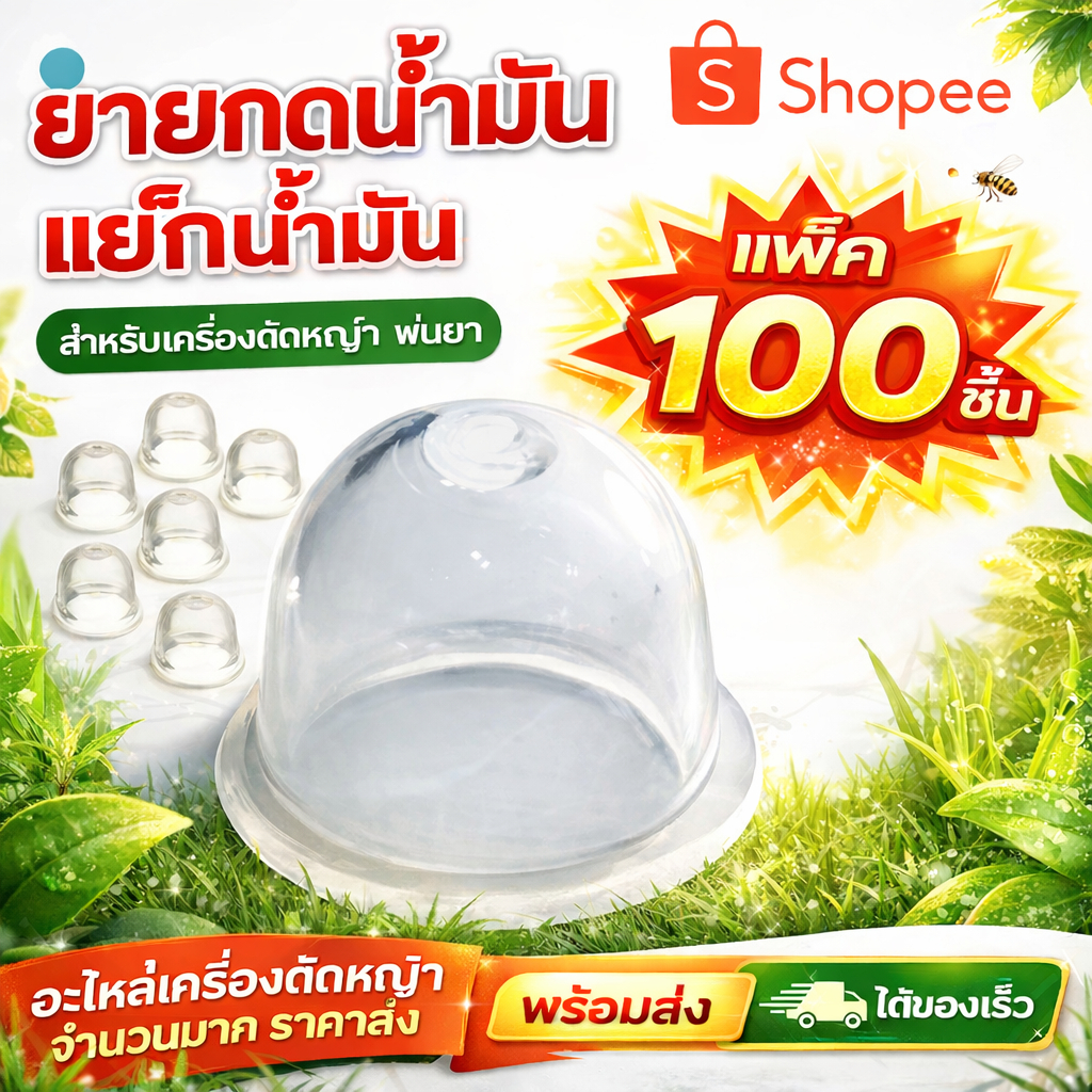 แพ็ค 100  ยางกดน้ำมัน แย๊กน้ำมัน แย็คน้ำมัน สำหรับเครื่องตัดหญ้า พ่นยา