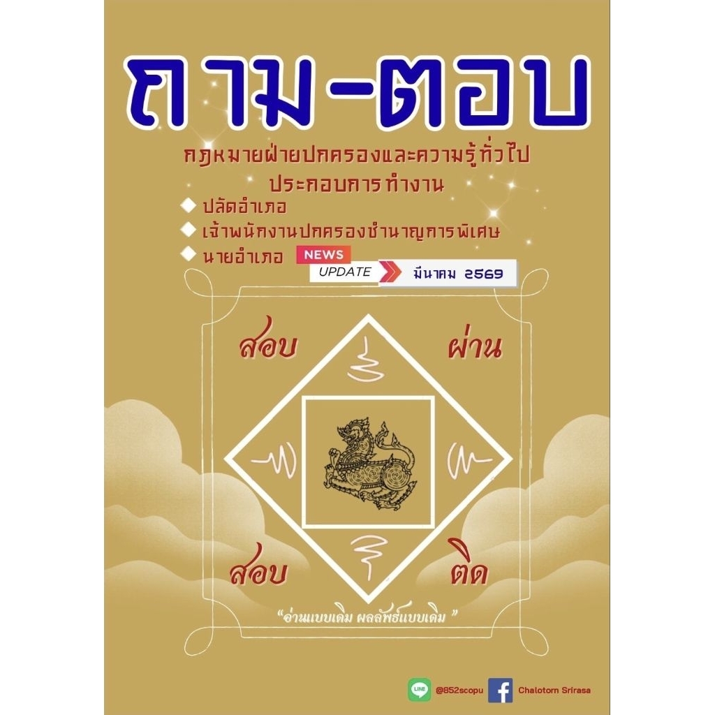 หนังสือรวมกฎหมายฝ่ายปกครองและความรู้ที่ใช้สอบปลัดอำเภอตรงตามประกาศทุกหัวข้อมาแล้วครับ (ยกเว้นภาษาอังกฤษ)

