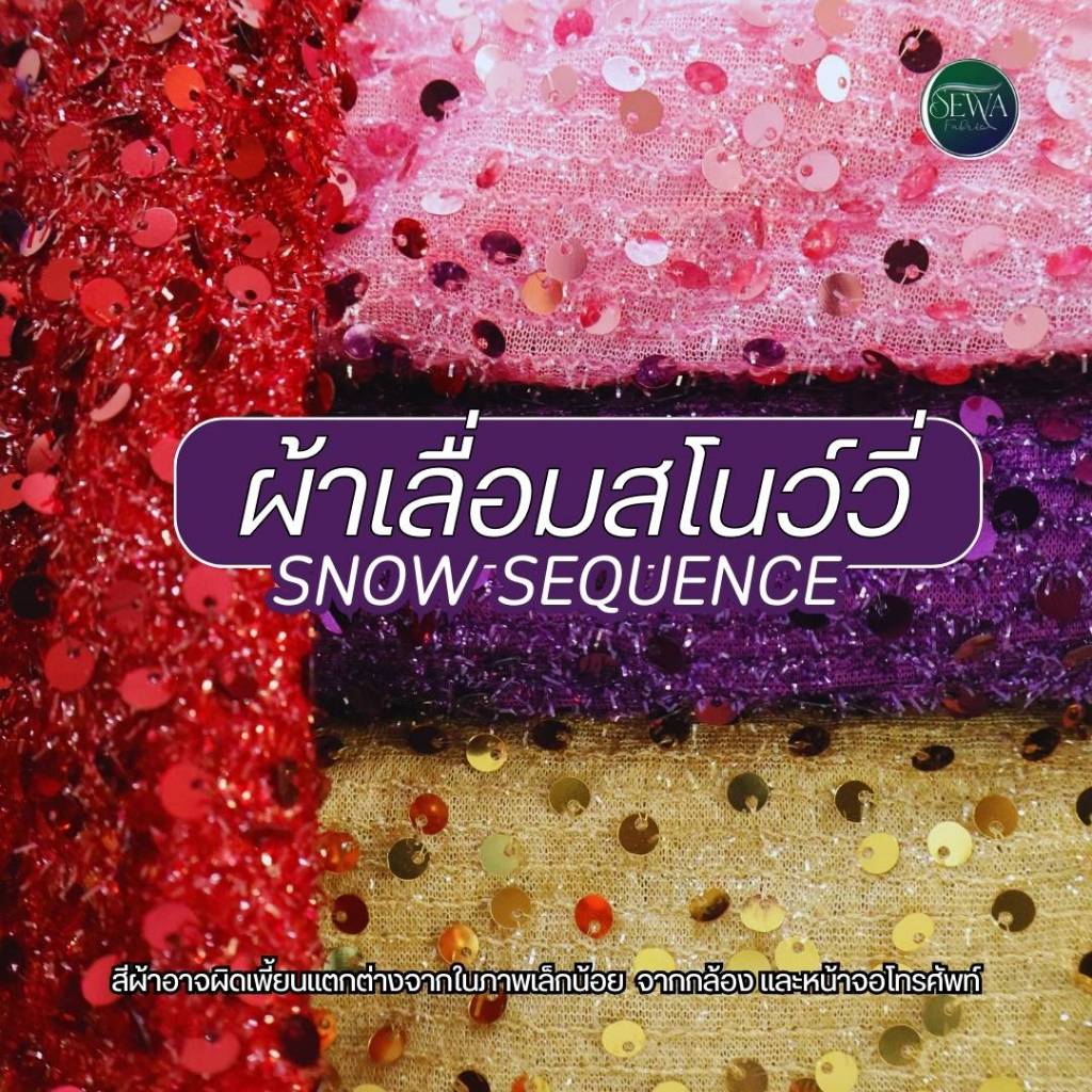 ผ้าปักเลื่อม สโนวี  ผ้า เมตร/หลา ดิสโก้ 58" วิ้งๆ เลื่อม เนื้อยืด ชุดแดนเซอร์ ตัดยาวต่อเนื่อง
