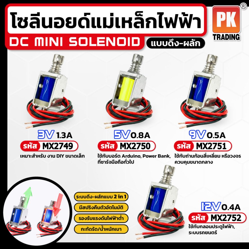 โซลีนอยด์แม่เหล็กไฟฟ้า DC Mini Solenoid มีหลายกระแส ราคาต่อ 1ชิ้น