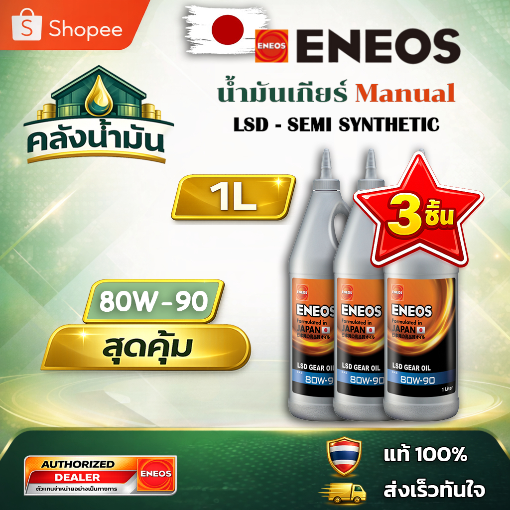 3 ขวด ถูก..แต่ดี ✅ ENEOS LSD GEAR OIL GL-5 80W-90 น้ำมันเกียร์/เฟืองท้าย LSD - 1 ลิตร เอเนออส