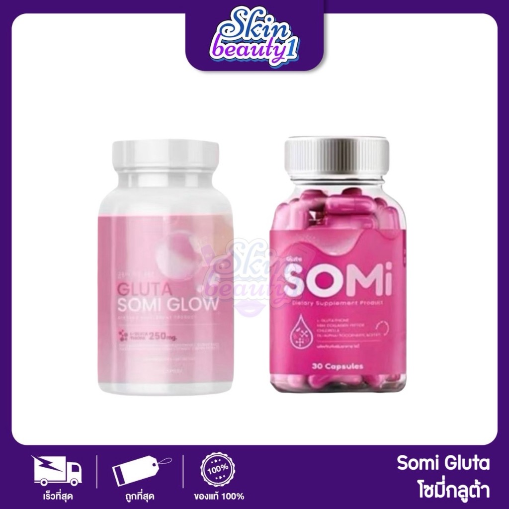 ((แบบเม็ด)) Somi Gluta ผลิตภัณฑ์เสริมอาหารเพื่อบำรุงผิว ช่วยบำรุงผิวหน้าและผิวกายให้กระจ่างใส ลดเลือ