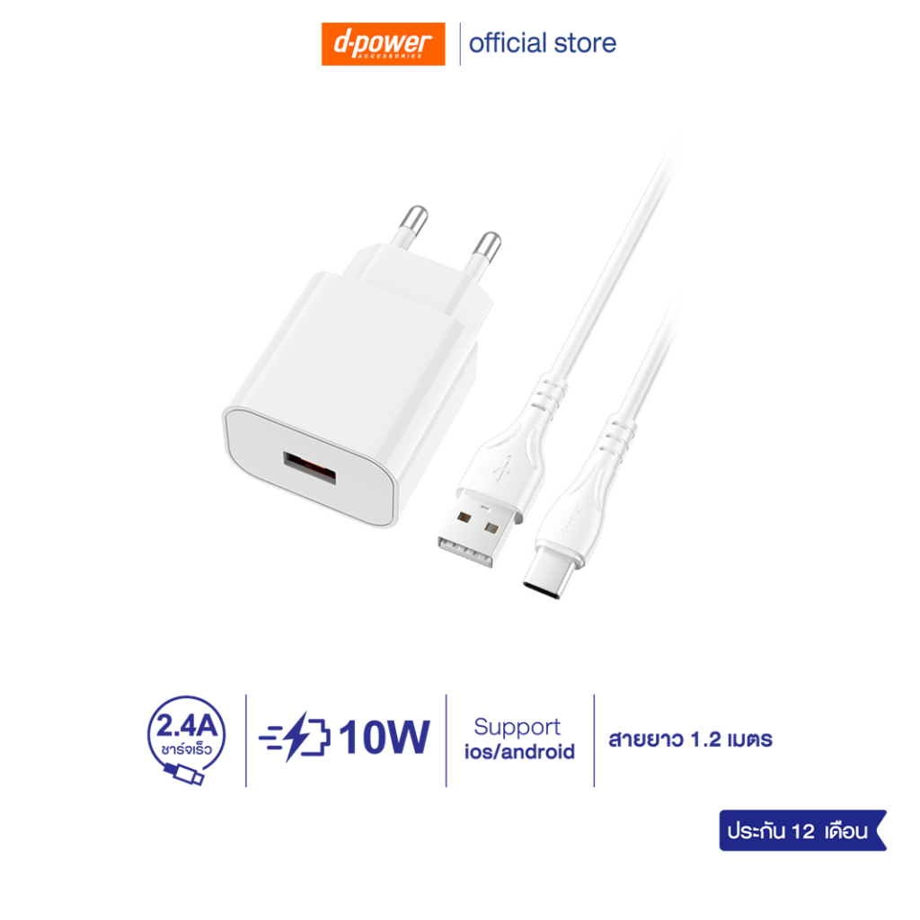 d-power ชุดชาร์จ รุ่น AU-52 สายชาร์จ+หัวชาร์จ fast charging 2.4A ปลั๊กขากลม ปลอดภัย มอก.62368-1 รับประกัน 1ปี