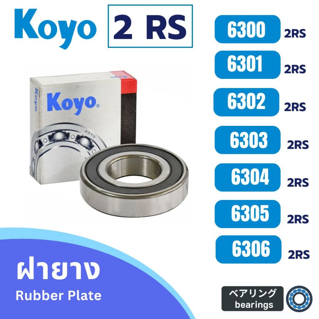 ตลับลูกปืน KOYO brands Part no. 6300 6301 6302 6303 6304 6305 6306  ฝาปิดยาง บรรจุ 1 ตลับ / แพ็ค