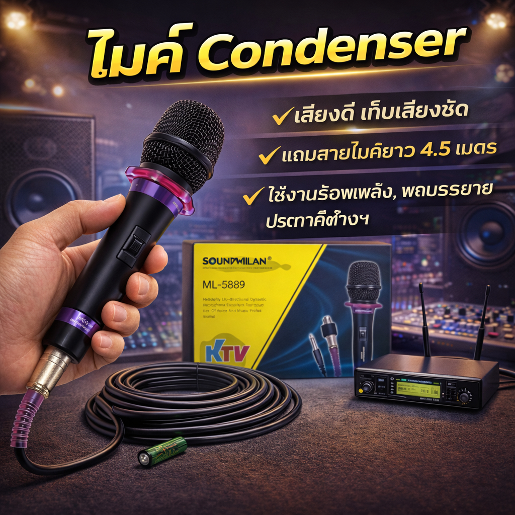 Soundmilan รุ่น ML-5889 ไมค์สาย คอนเดนเซอร์  (ดูดเสียงดีมาก)ไวจริง ไมโครโฟน