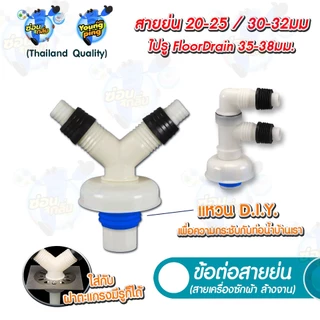 SaunGlin ข้อต่อสายย่น 2 ทาง (เครื่องซักผ้า ล้างจาน) ใช้งานกับท่อ PVC 35 1.25" (ขนาดอื่นสอบถามเพิ่มเติม).