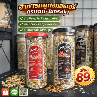อาหารแฮมสเตอร์ ธัญพืชรวม + หนอนอบแห้ง โปรตีนสูง 500g สำหรับ …