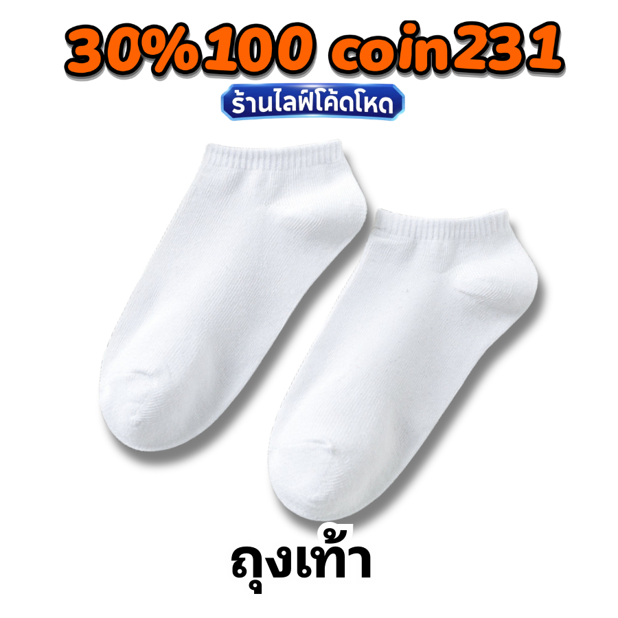 🏷️Live 30% C-231 ถุงเท้าข้อสั้น ยกแพค ( 1 คู่)
