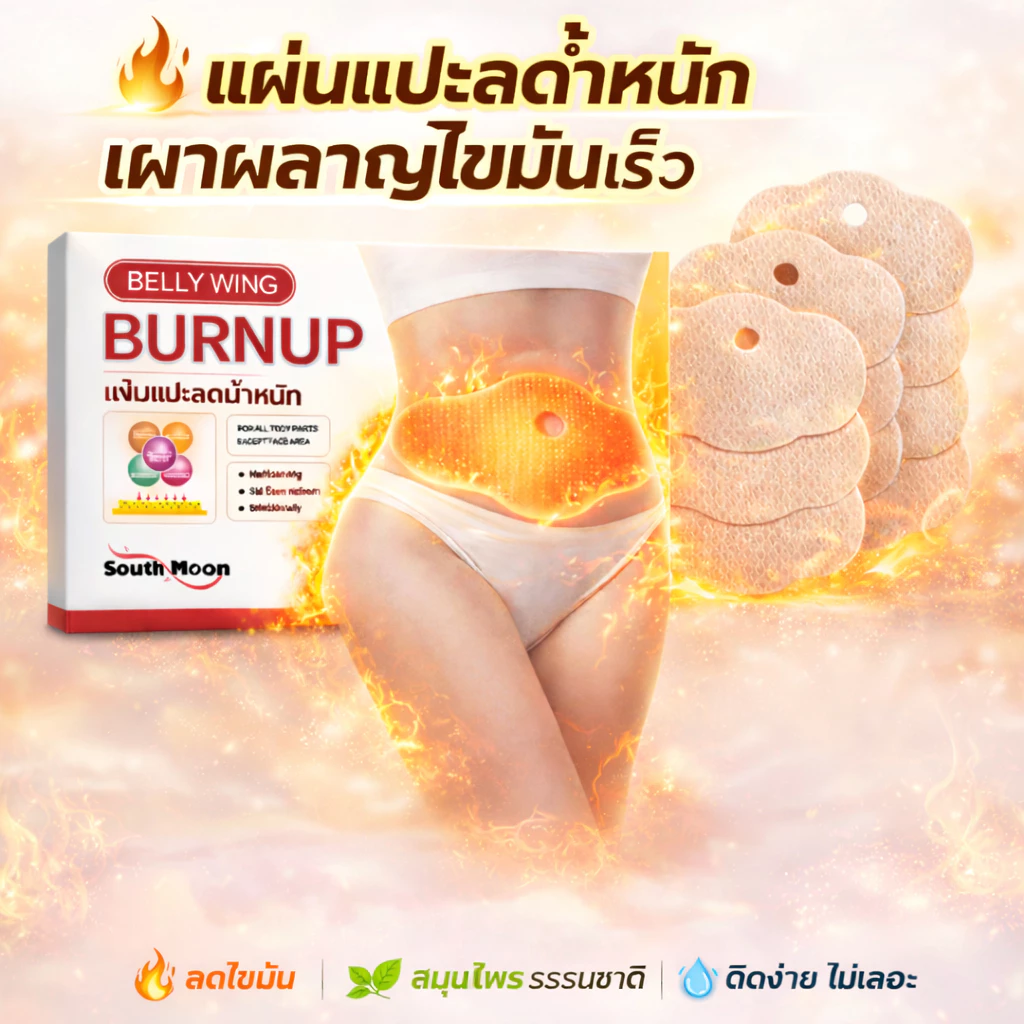 🔥 [หุ่นสวยง่าย ๆ]แผ่นลดพุง 🔥ใช้สูตรอ่อนโยน ช่วยกระตุ้นการเผาผลาญไขมัน ลดไขมันหน้าท้อง ใช้งานง่าย เพียงแปะก็ใช้ได้ทันที।