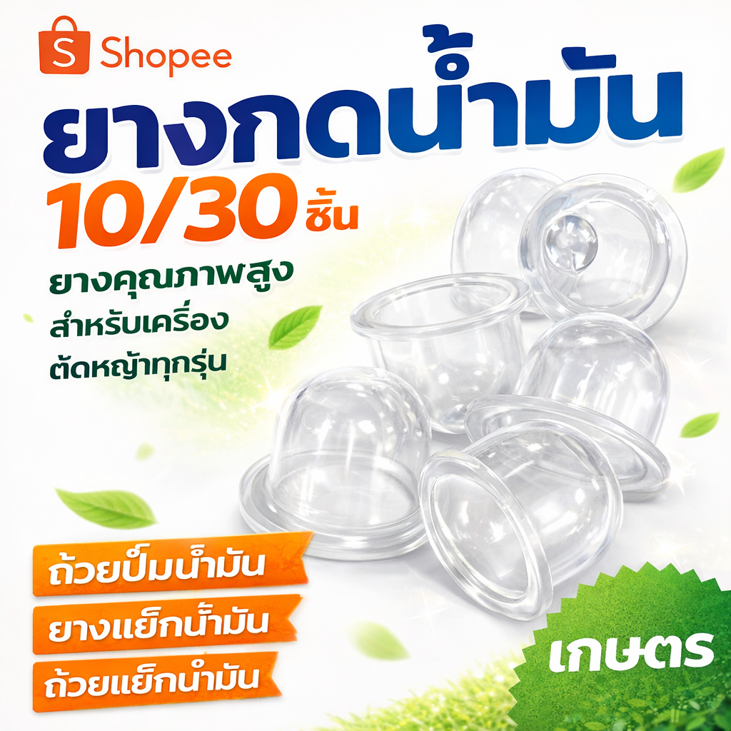 ยางกดน้ำมัน 10/30 ชิ้น ยางคุณภาพสูง สำหรับเครื่องตัดหญ้าทุกรุ่น ถ้วยปั๊ม ยางแย๊กน้ำมัน