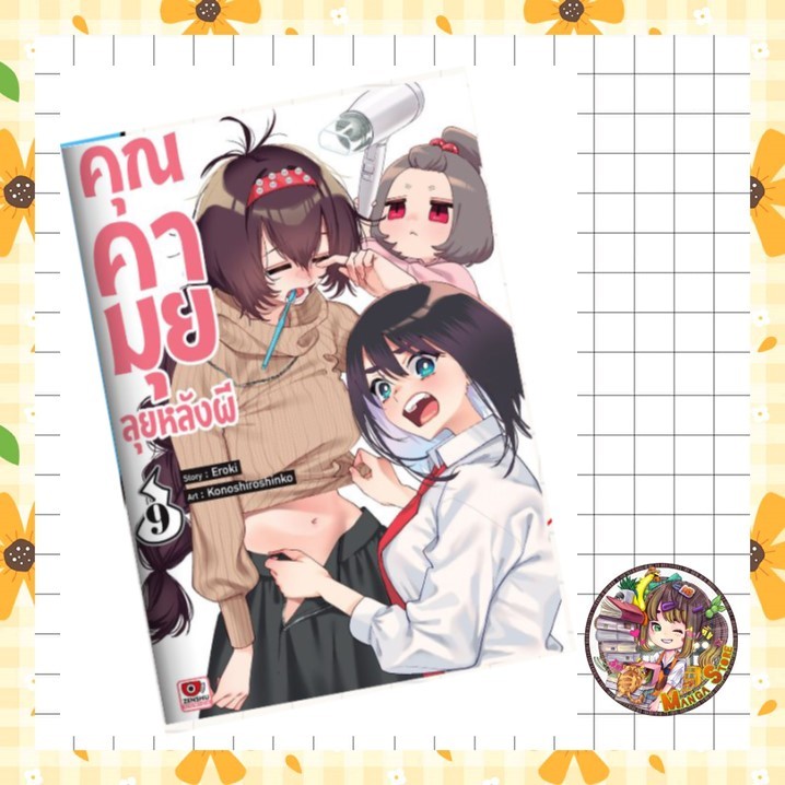 การ์ตูน คุณคามุยลุยหลังผี เล่ม 1-9 มือ 1