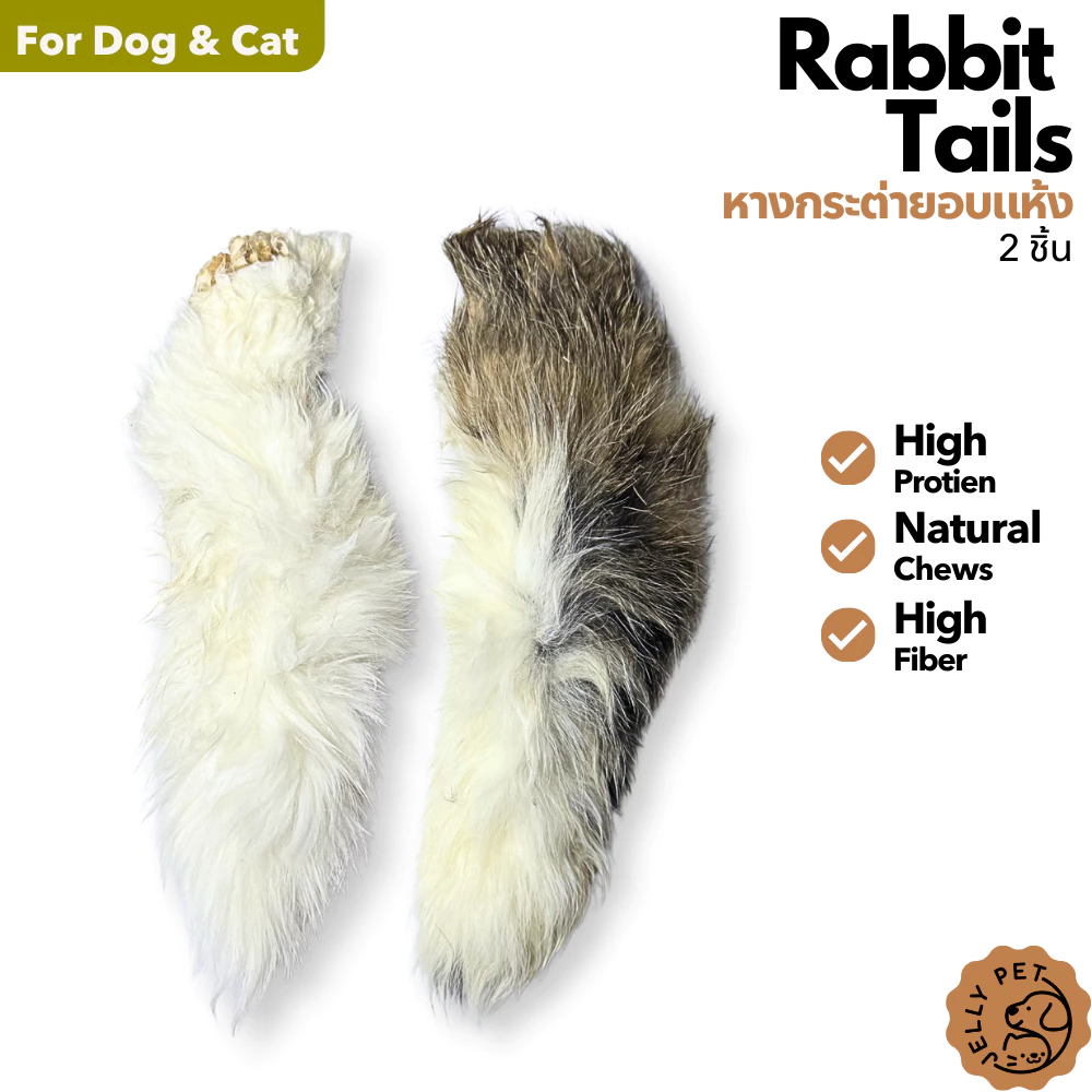 Jelly Pet หางกระต่าย หางกระต่ายอบแห้ง Rabbit Tail [2 ชิ้น/แพ็ค] ขนมสุนัข ขนมแมว ขนมขัดฟันธรรมชาติ