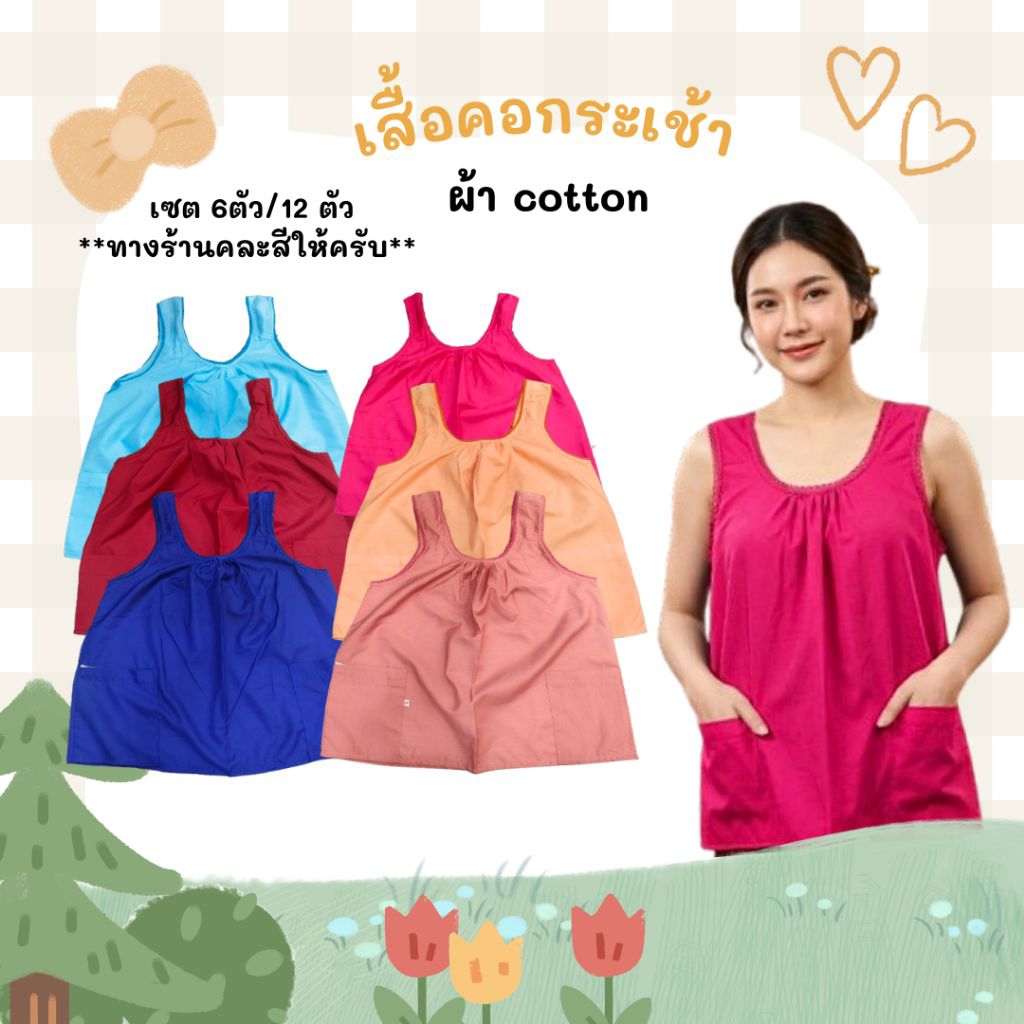 (แพค 6-12ตัว) พร้อมส่ง เสื้อคอกระเช้าผู้ใหญ่สีพื้น คอถัก ใส่สงกรานต์