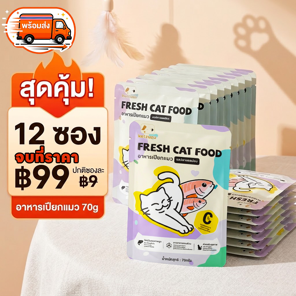 🔥ราคาพิเศษ! (ยกโหล) Ketzuzu อาหารเปียกแมว อาหารแมว อาหารเปียกแมวแบบซอง เนื้อบดละเอียด 70g x 12