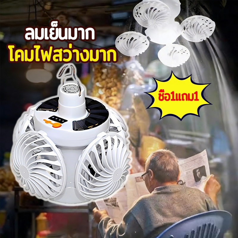 【ซื้อ1 แถม1】ไฟโซลาร์ LEDกลางแจ้ง 2ใน1ไฟพกพา พับเก็บได้ หลอดไฟพกพา พัดลมโซล่าเซลล์ ไฟโซลาร์ LED กลางแจ้ง พกพา (ไฟ+พัดลม) – โปรปัง