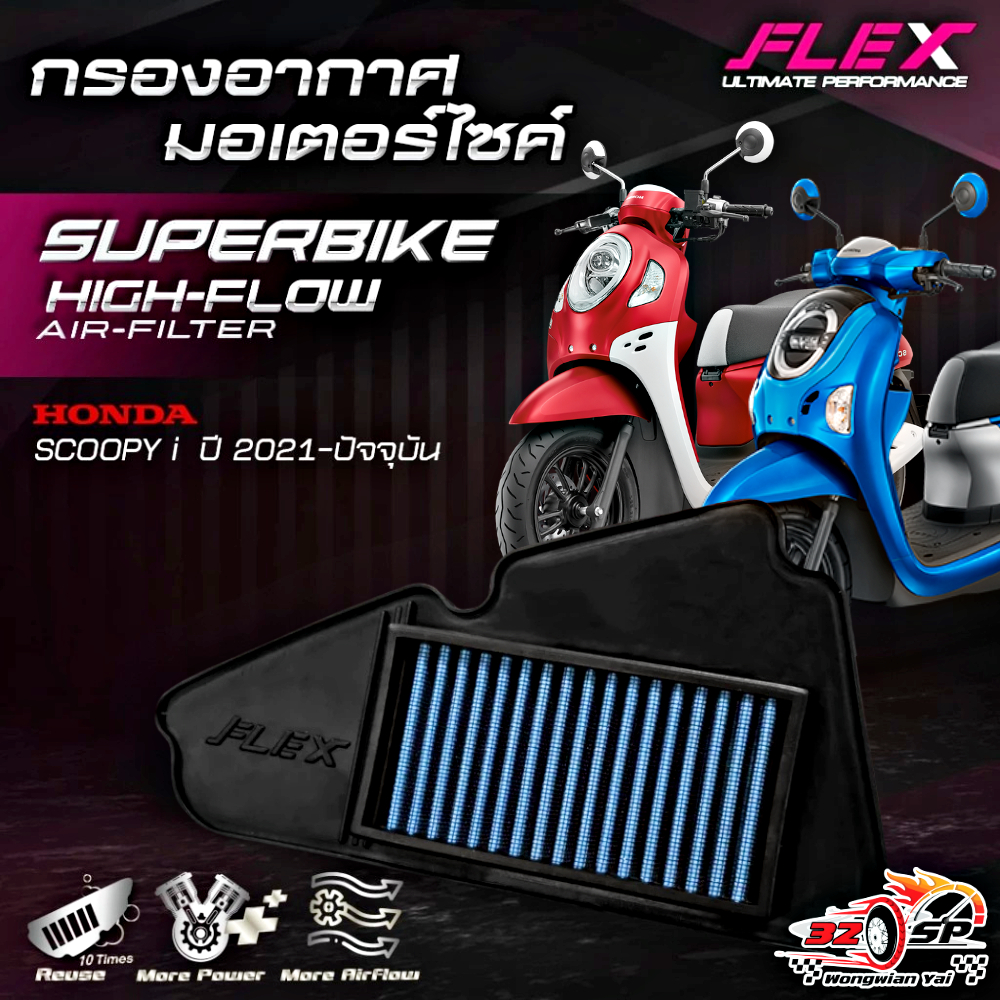 กรองอากาศ FLEX SCOOPY-I ปี21-25 ของแท้!! ส่งไว!!