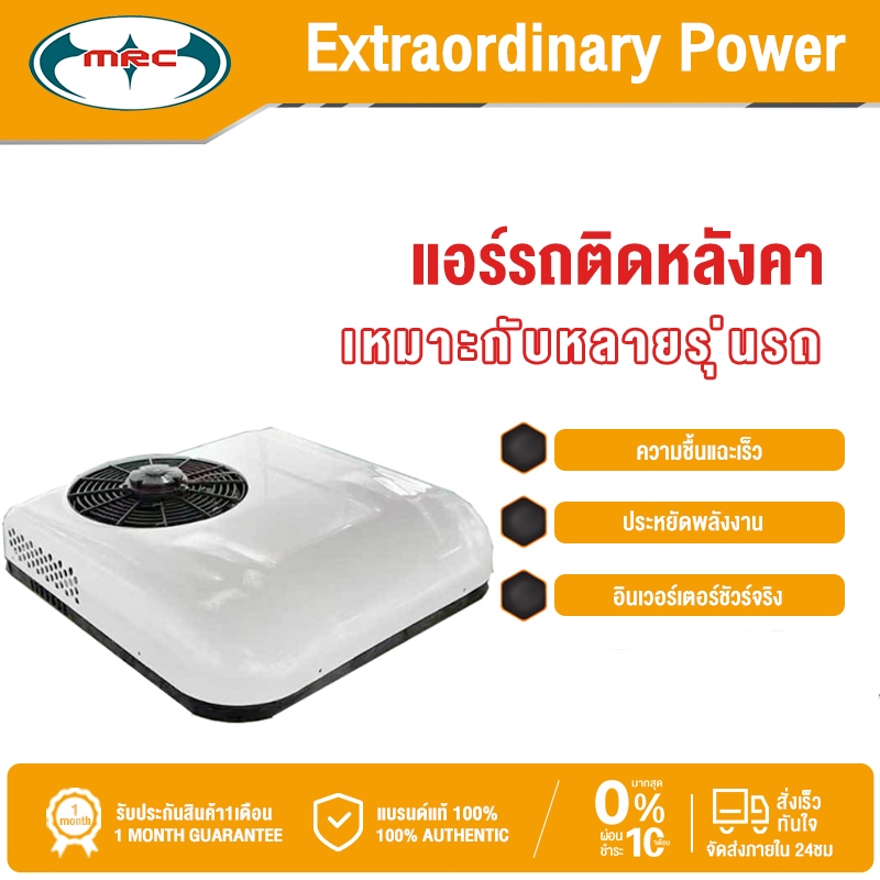 MRC แอร์รถสำหรับรถบรรทุกเล็ก ปริมาณการทำความเย็นสูง ลดอุณหภูมิเร็ว แอร์รถที่เชื่อถือได้สำหรับการท่องเที่ยวโดยรถโฮม