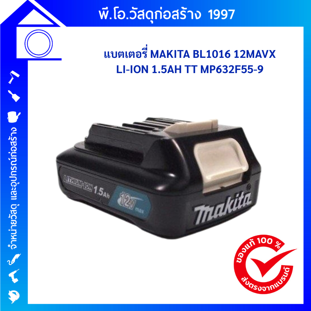 Makita แบตเตอรี่  BL1016 12mavx LI-ION 1.5Ah. TT MP632F55-9