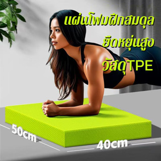 แผ่นโฟมฝึกสมดุล TPE หนา 6 ซม. คุณภาพสูง ยืดหยุ่นสูง เบาะฝึกบ…
