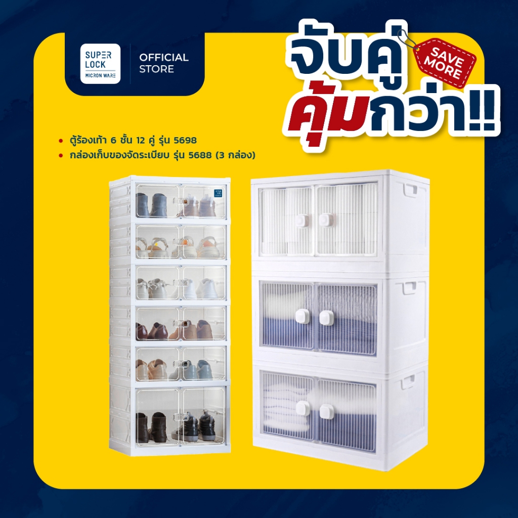 [เซตสุดคุ้ม] Super Lock กล่องเก็บของบานเปิด 3 กล่อง 5688 + ตู้เก็บรองเท้า 6 ชั้น 12 คู่ 5698