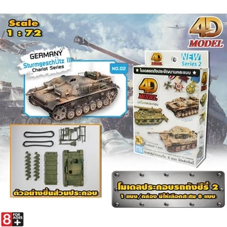 4D โมเดลรถถัง Series 2 MM0398 ของสะสม ของเล่นเด็ก ประกอบง่าย