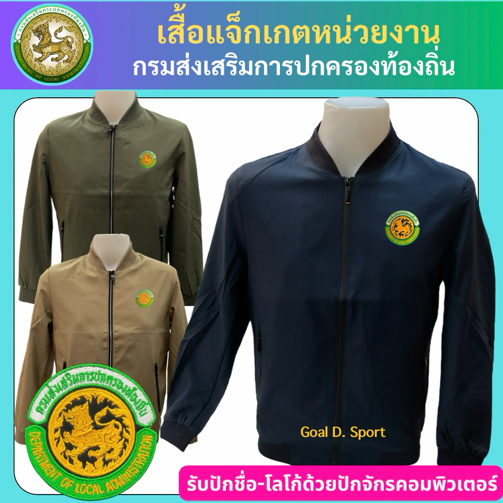 เสื้อแจ็คเกตผ้าไมโครคอจีน ปักโลโก้กรมส่งเสริมการปกครองท้องถิ่น เสื้อแจ็คเกต r.rungoo sermer เสื้อแจ็คเกตหน่วยงาน