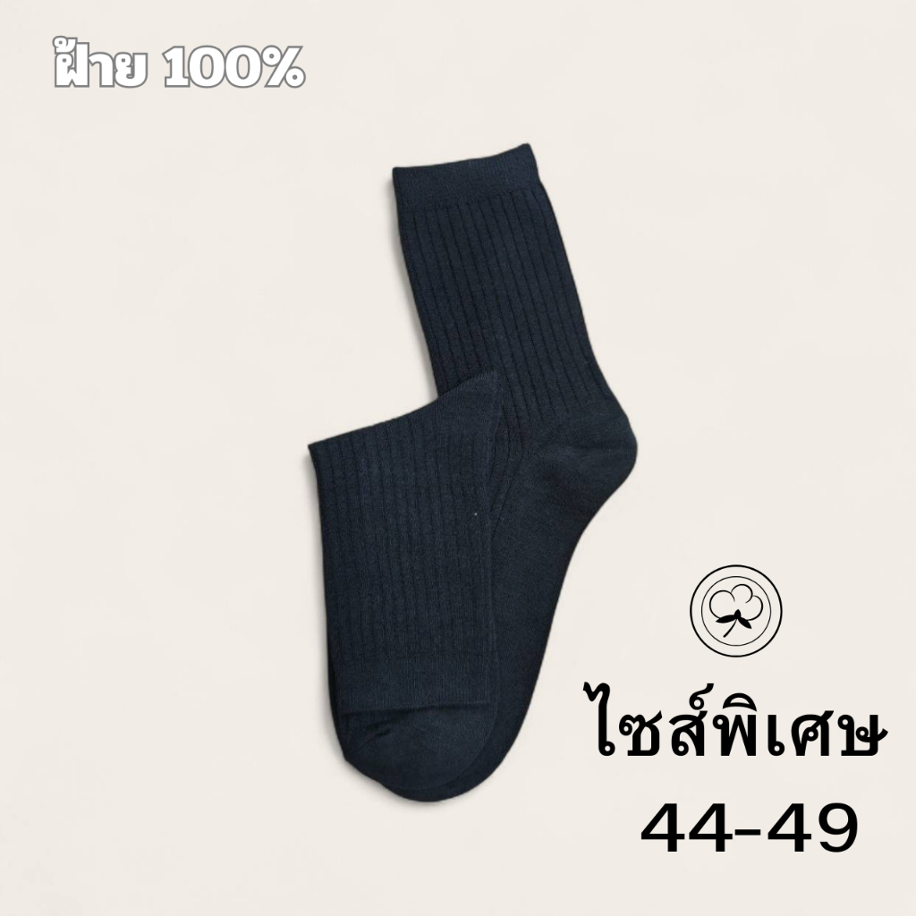 ถุงเท้าผู้ชายไซซ์ใหญ่พิเศษ 44-49 ผ้าฝ้ายแท้ นุ่ม ระบายอากาศดี ไม่อับ ไม่รัดเท้า ถุงเท้ากลางแข้ง