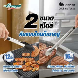 Seagull ที่คีบอาหาร Cooking Tongs มี 2 ขนาดให้เลือก (12 นิ้ว/16 นิ้ว)