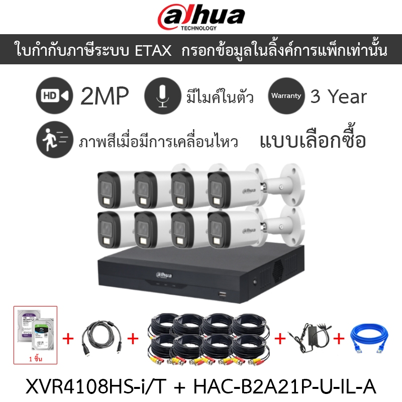 Dahua กล้องวงจรปิด 2MP กลางคืน2ระบบ มีไมค์ XVR4108HS-i/T + DH-HAC-B2A21P-U-IL-A 8 ตัว + ชุดอุปกรณ์