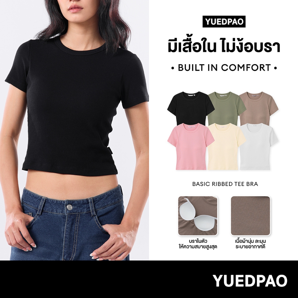 Yuedpao Basic Ribbed Tee Bra เสื้อยืดมีบรา แขนสั้น ไม่ต้องใส่เสื้อใน สวมใส่สบาย เสื้อยืดผู้หญิง 6 สี