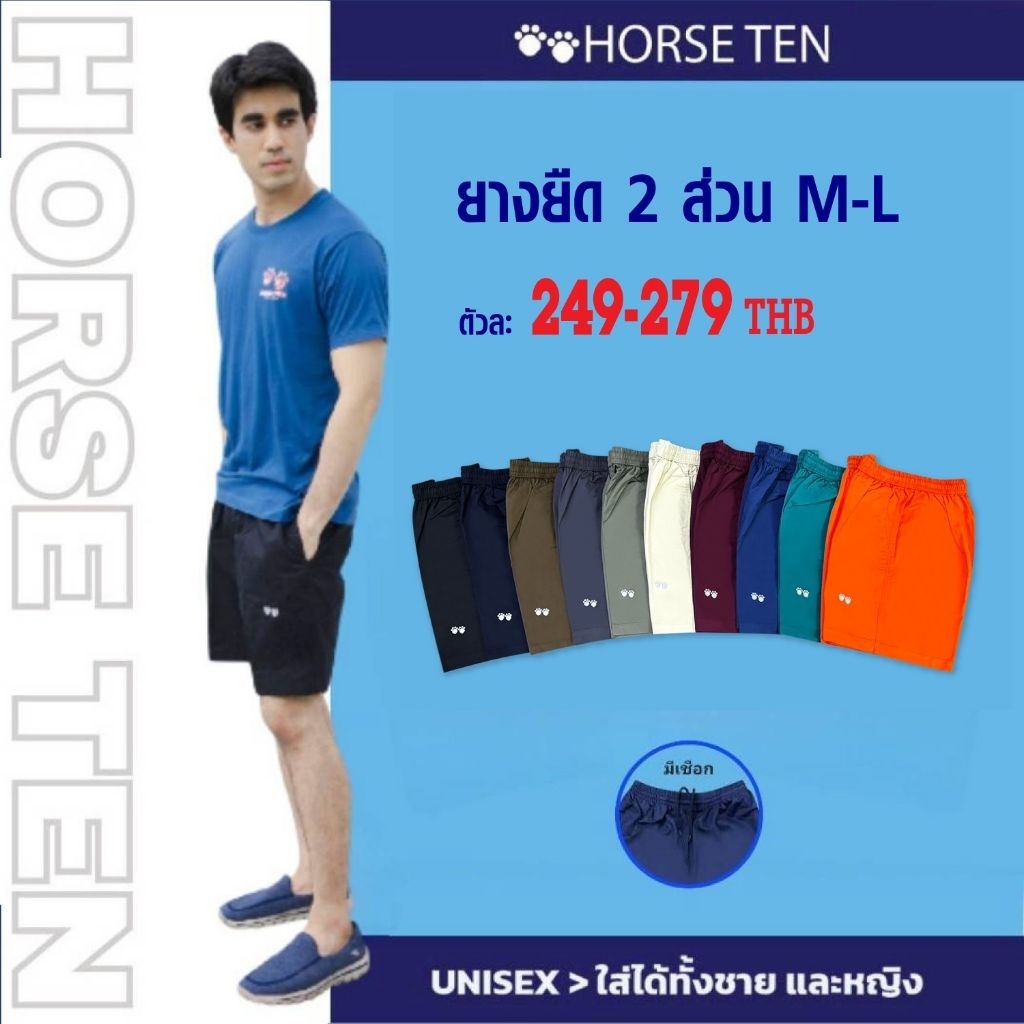 Horse ten กางเกงยางยืด 2 ส่วน M,L เหนือเข่า #6238,6239