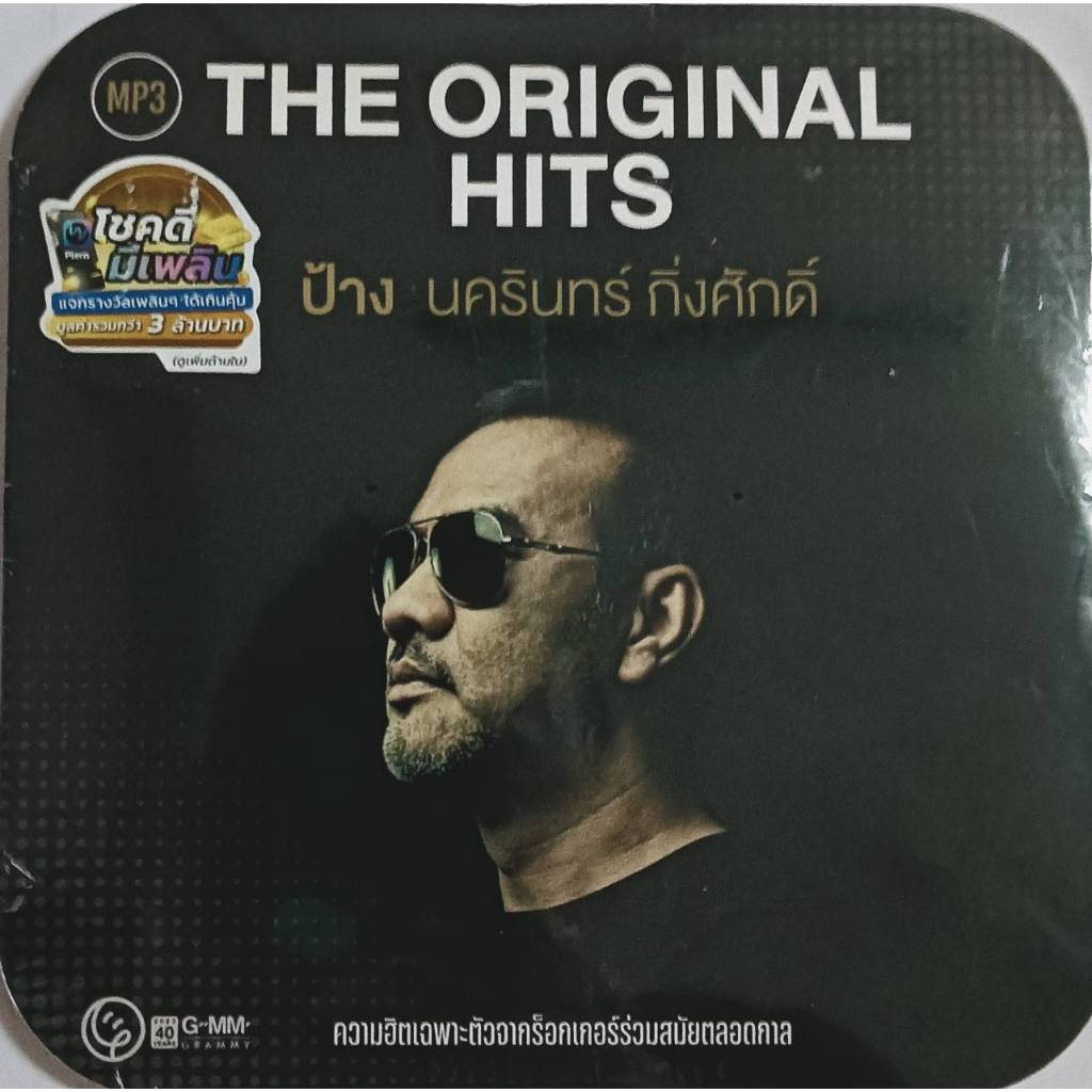 MP3 แผ่น CD เพลงสตริง THE ORIGINAAL HITS ป้าง นครินทร์  กิ่งศักดิ์  ความฮิตเฉพาะตัว