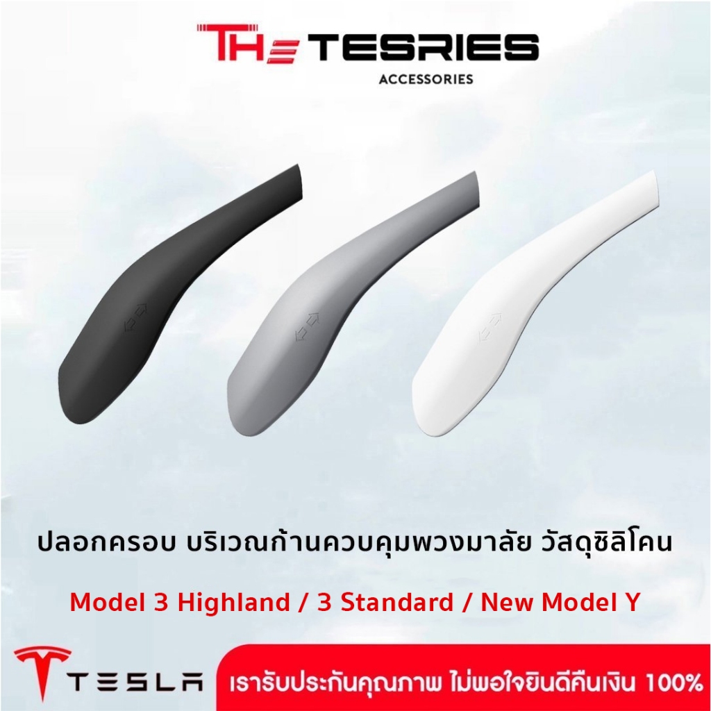 Tesla ปลอกครอบ บริเวณก้านควบคุมพวงมาลัย วัสดุซิลิโคน สำหรับ New 3/3STD/Y Juniper กระชับจับถนัดมือ