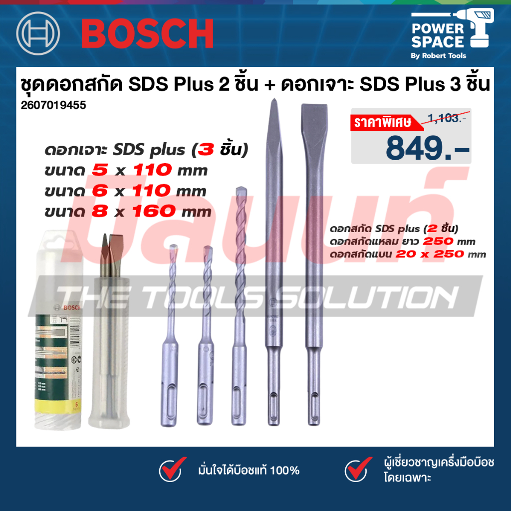 Bosch รุ่น 2607019455 ชุด ดอกสกัด SDS Plus 2 ชิ้น + ดอกเจาะ SDS Plus 3 ชิ้น (กระบอก)