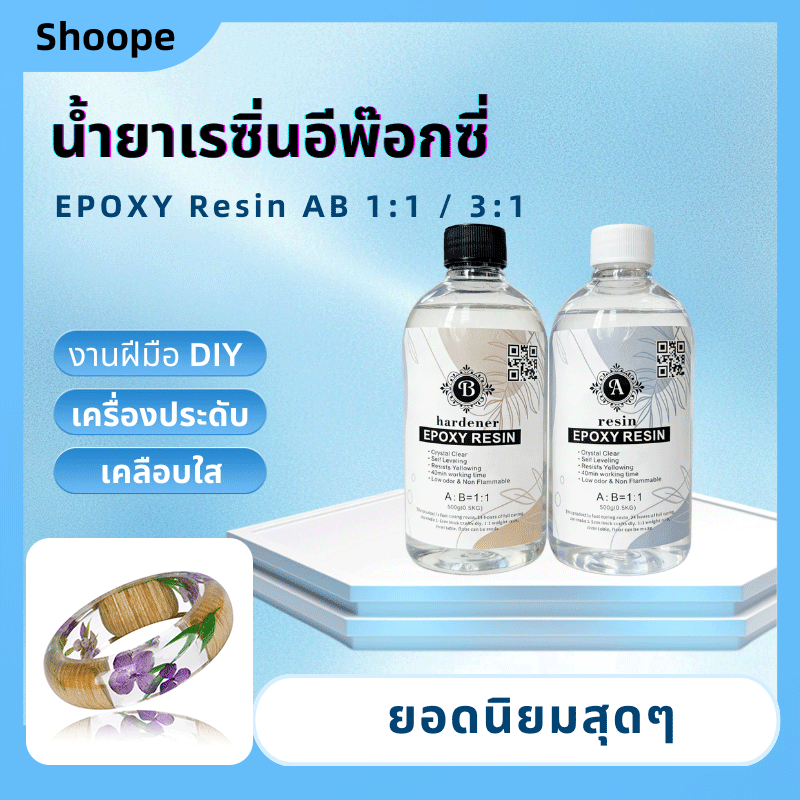 น้ำยาเรซิ่นอีพ๊อกซี่ DIY ง่ายๆ EPOXY Resin AB ของเล่นเด็ก ตัวอย่าง อำพัน แม่พิมพ์ โต๊ะลำธาร เคลือบไม