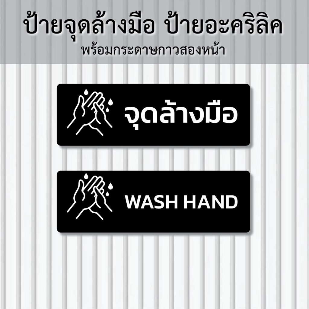 ป้ายจุดล้างมือ ป้ายอะคริลิค พร้อมกระดาษกาวสองหน้า