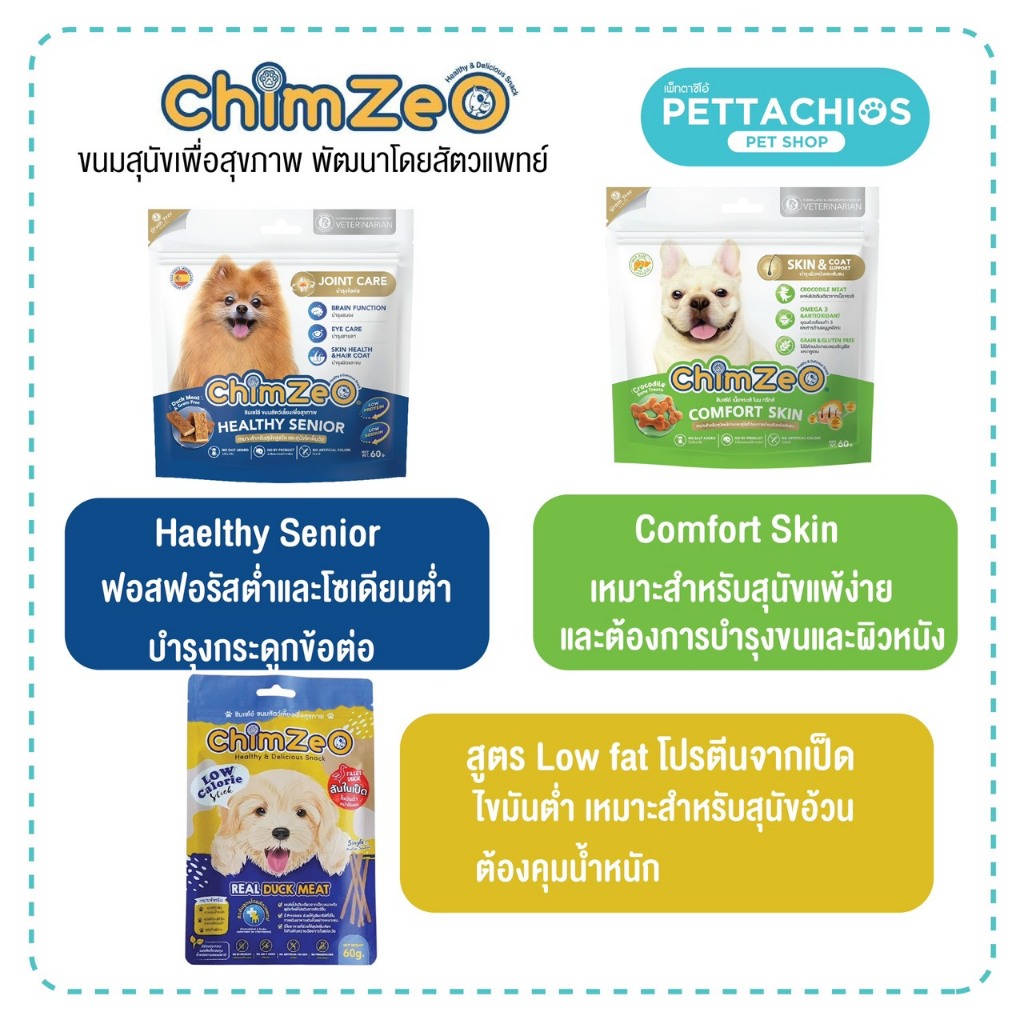 Chimzeo ชิมเซโอ้ ขนมสุนัข ขนมสุนัขไขมันต่ำ Lowfat สุนัขทำหมัน สุนัขอ้วนทานได้ เนื้อนิ่ม ทำจากเป็ด แพ้ไก่ ปลา วัว ทานได้