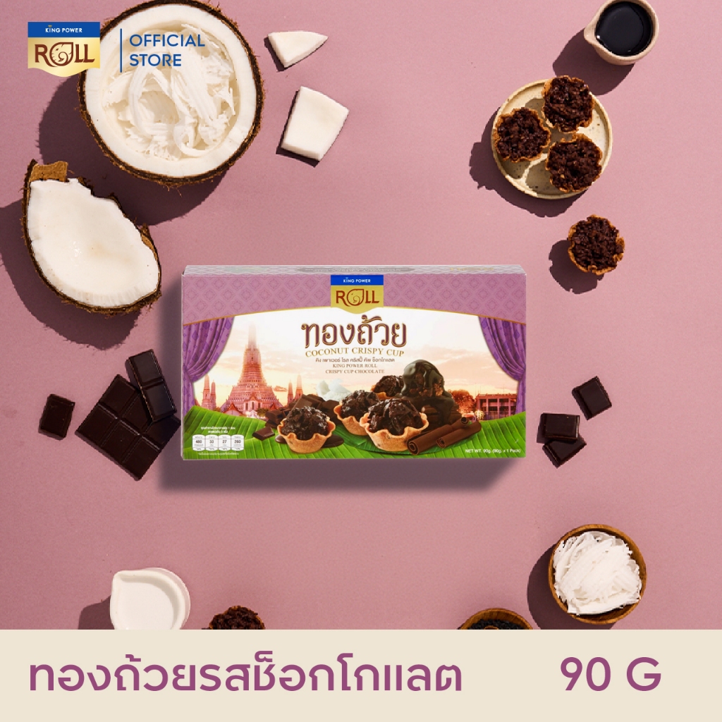 King Power Roll ทองม้วน รสชาไทย 180 กรัม