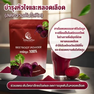 ผงบีทรูทออร์แกนิกแท้ 100% ไร่จันทร์เจ้าขา ขนาด 100 กรัม