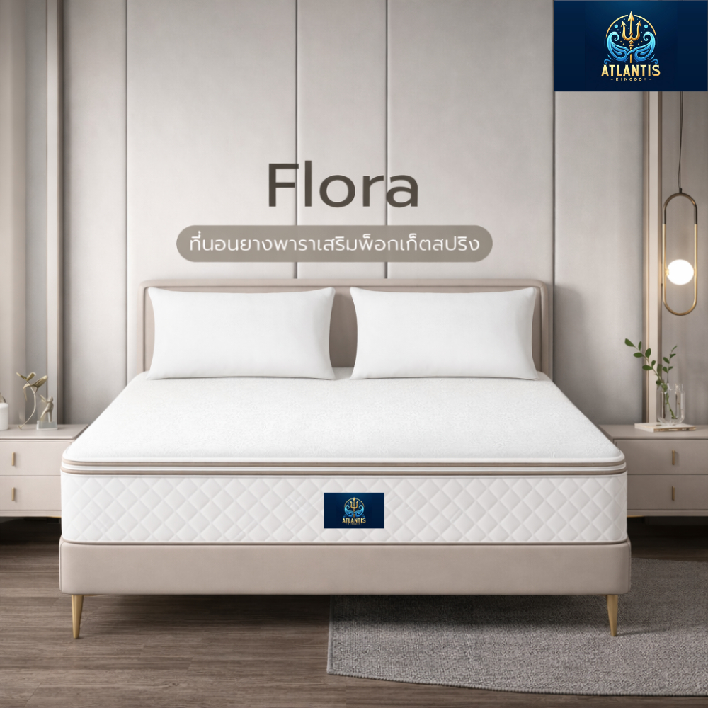 Atlantis kingdom [แพ็คใส่กล่อง] ที่นอนยางพาราเสริมพ็อกเก็ตสปริง รุ่น Flora หนา 10 นิ้ว