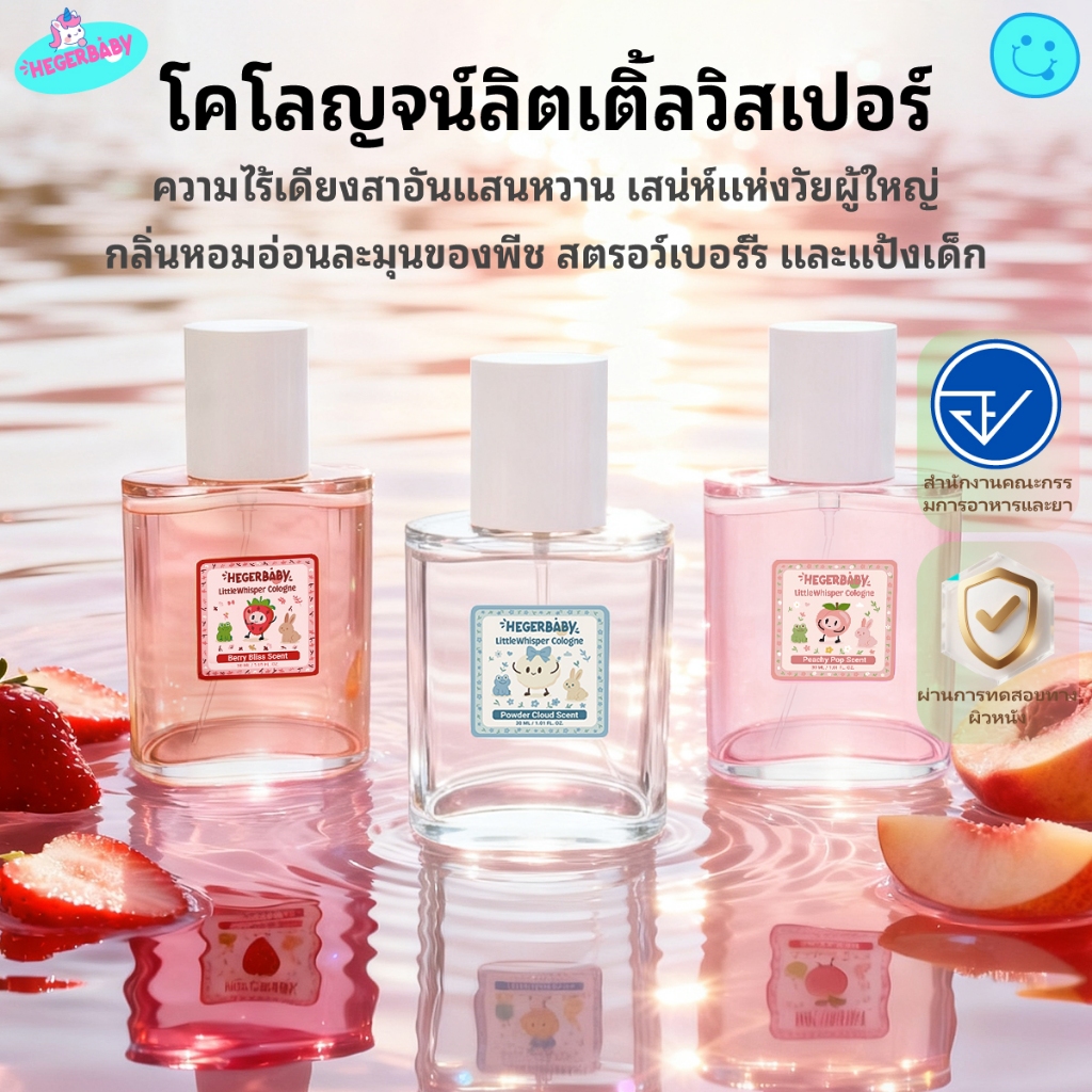 Hegerbaby น้ำหอมเด็ก Perfume สูตรละมุน กลิ่นหอมติดตัว บอดี้สเปรย์เด็ก อ่อนโยน ปลอดภัย 30 มล.
