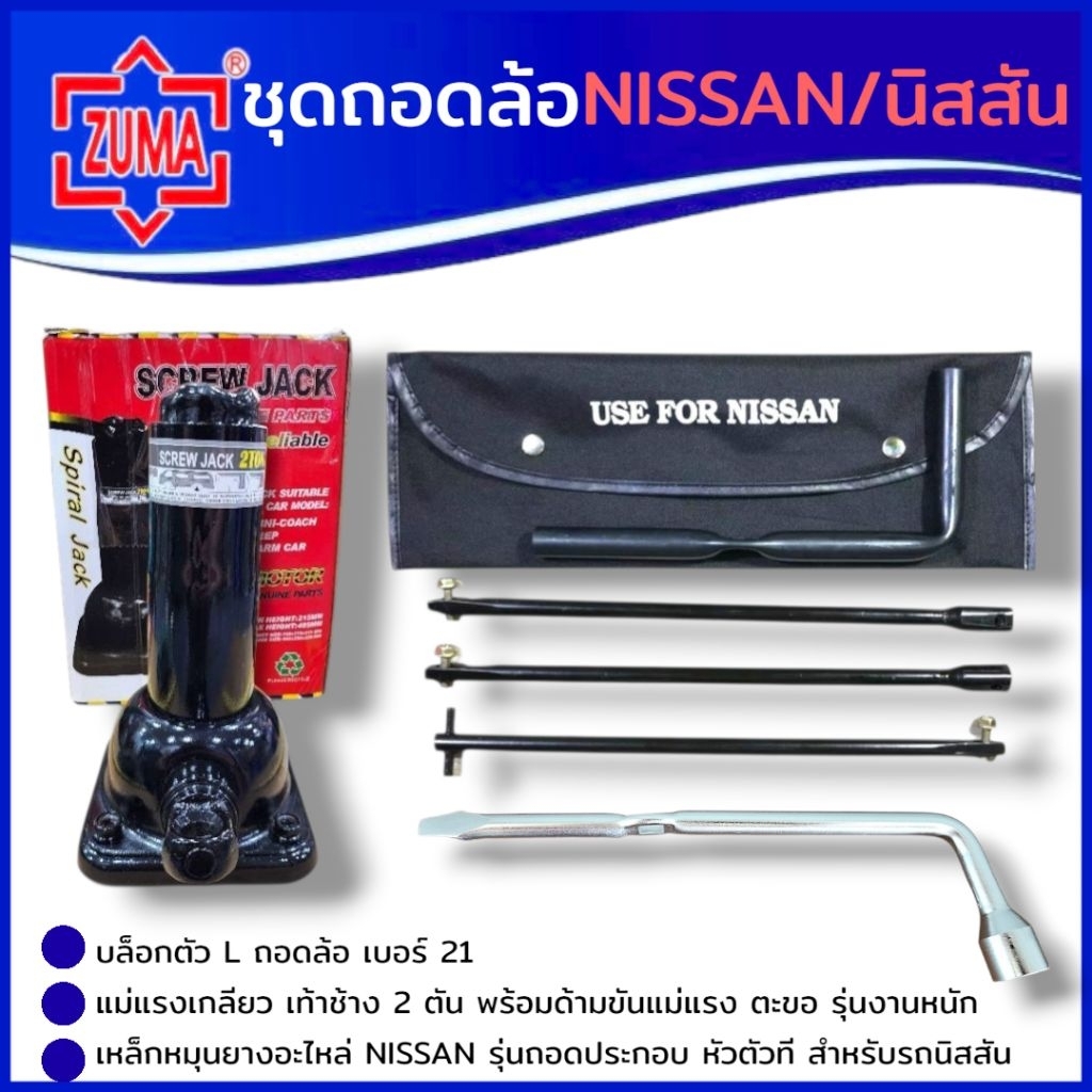 ZUMA ชุดถอดล้อ (3 ชิ้น) NISSAN แม่แรงเกลียว บล็อกถอดล้อตัวแอล 21 MM เหล็กหมุนยางอะไหล่ 3 ท่อน สินค้าพร้อมส่ง