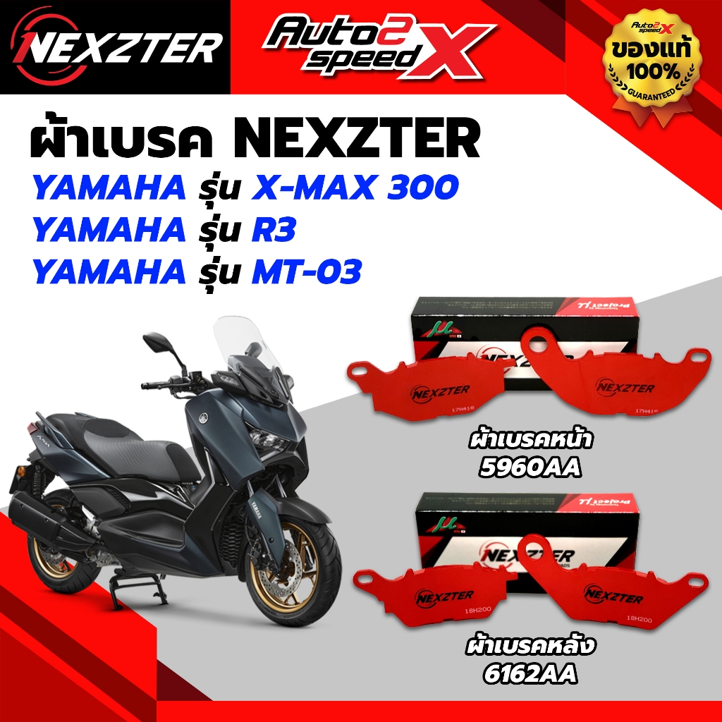 ผ้าเบรค NEXZTER หน้าและหลัง 5960AA / 6162AA สำหรับ X-MAX 300 / R3 / MT-03