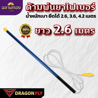 Dragonfly ด้ามพ่นยาไฟเบอร์ ขนาด 2.6, 3.6, 4.2 เมตร น้ำหนักเบา ยืดหดได้