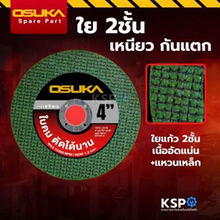 ใบตัดสีเขียว 4นิ้ว OSUKA รุ่น OSCDG-002 สำหรับตัดสเเตนเลส ตั…