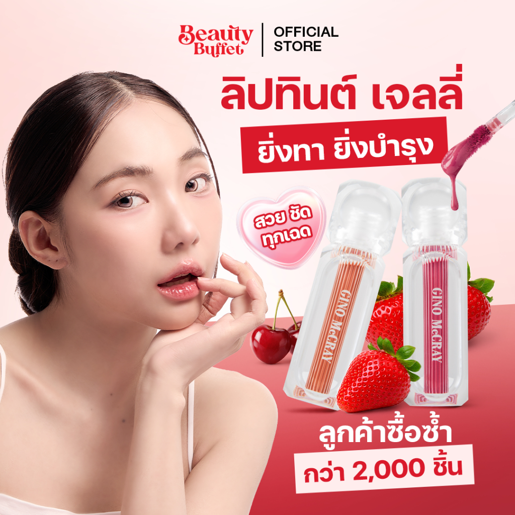 GINO MCCRAY PEPTIDE LIP TINT OIL - จีโน่ แม็คเครย์ เปปไทด์ ลิป ทินท์ ออยล์ (2.3 g.)