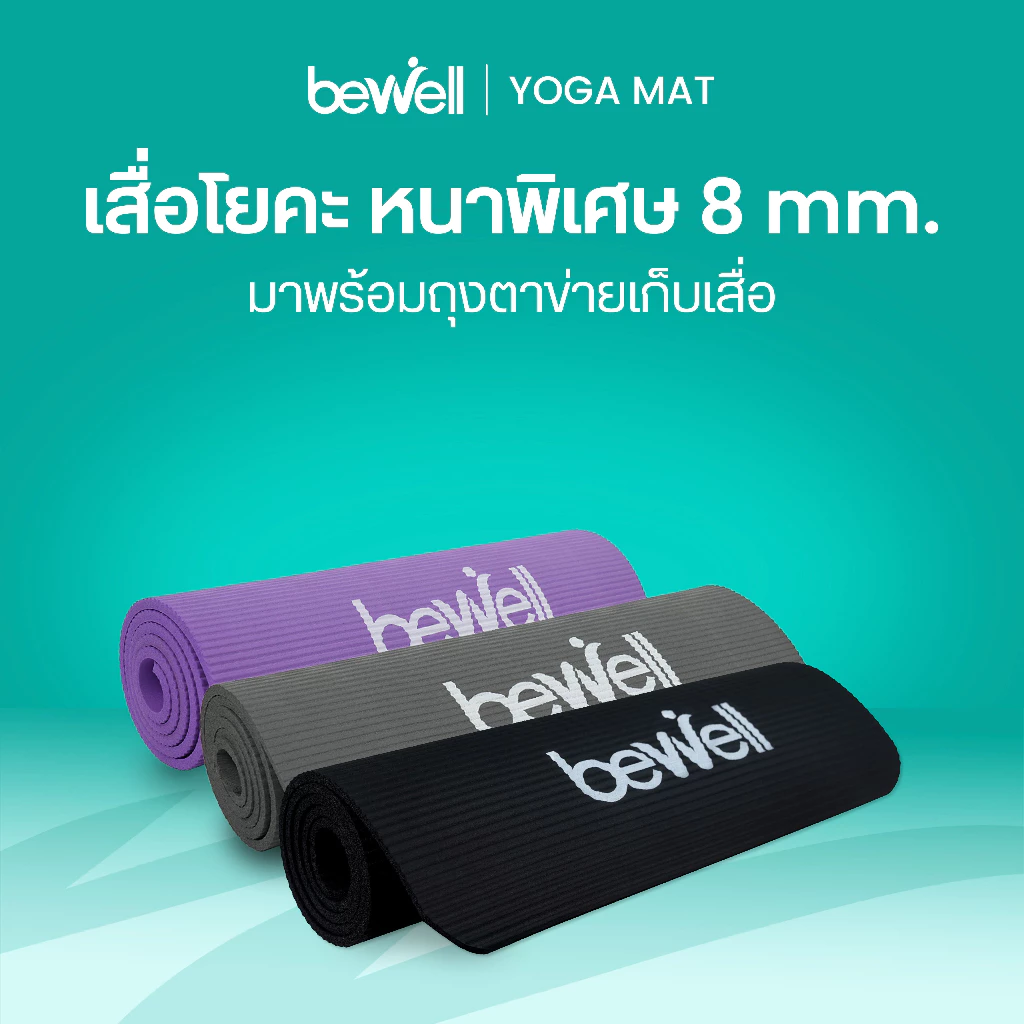 Bewell เสื่อโยคะ NBR 8mm กันลื่น หนาพิเศษ พร้อมเชือก+ถุง