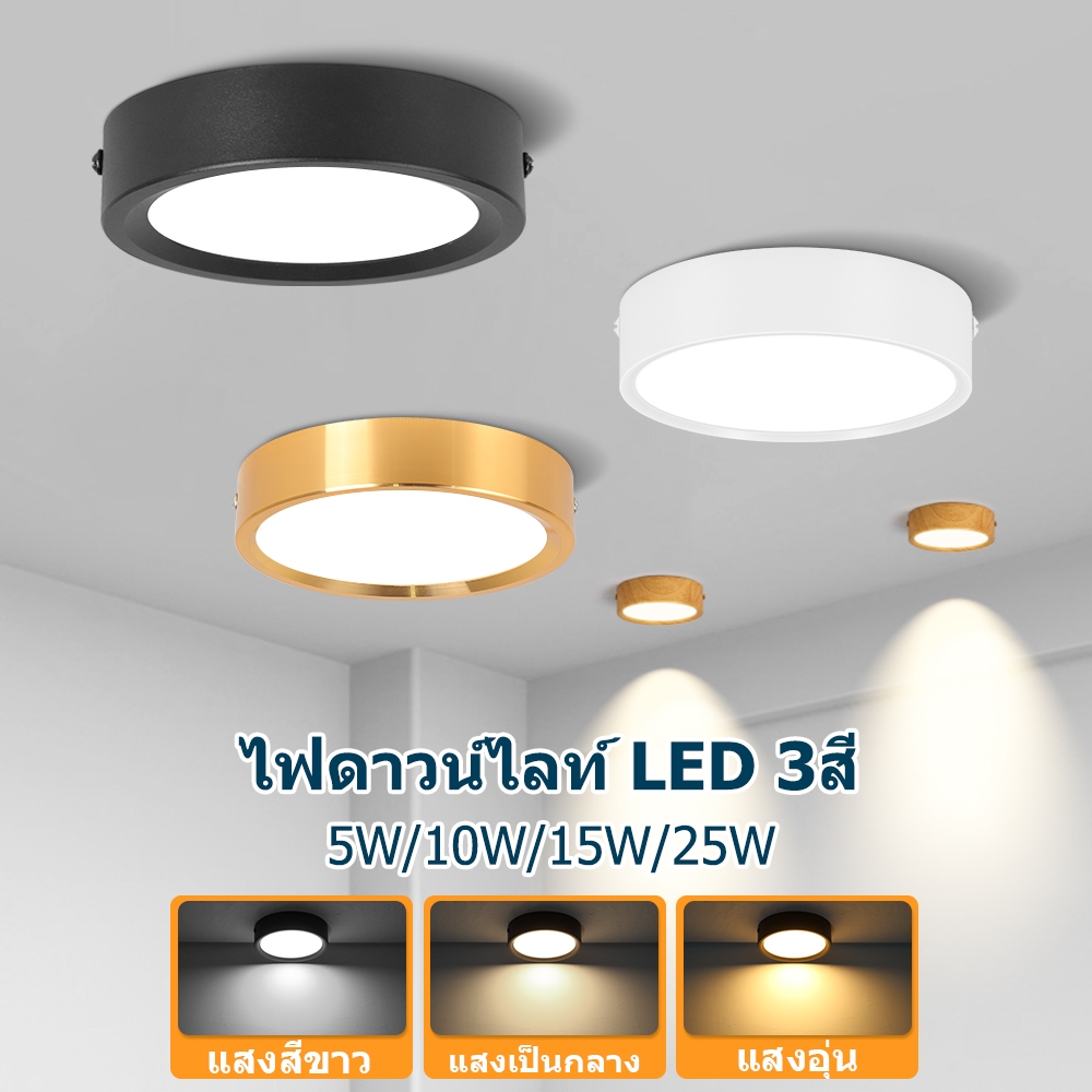 ไฟดาวน์ไลท์ Led  โคมไฟดาวน์ไลท์ ติดลอย 3 สี ฟังก์ชันความจำ 25W 15W 10W 5W 3W  ประหยัดพลังงาน & ปกป้องสายตา