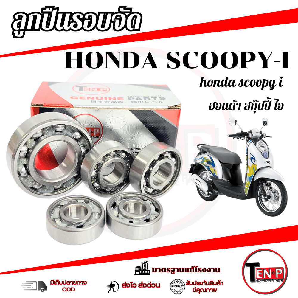 ชุดลูกปืนเฟืองท้าย ชุดใหญ่ Scoopy i ตัวแรก-2013 ลูกปืนเฟืองท้ายทั้งชุด 5ตลับ สกุ๊ปปี้ scoopy i