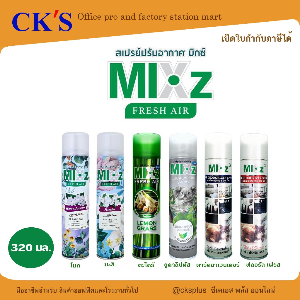 MIXZ สเปรย์ปรับอากาศ  ขนาด 320 ml. 6 กลิ่น ดับกลิ่นอับ ขจัดกลิ่นไม่พึงประสงค์ air freshener spray